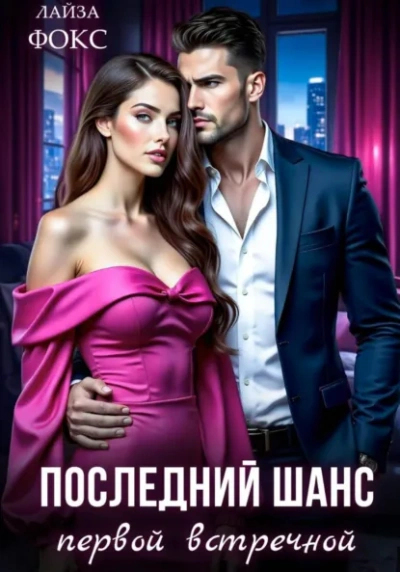 Последний шанс первой встречной - Лайза Фокс - Слушаем Лучшие Аудиокниги в Онлайн Библиотеке Бесплатно