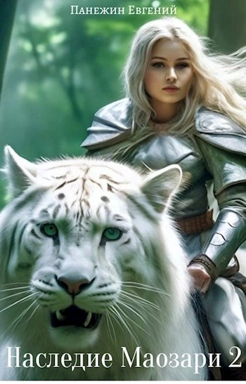 Наследие Маозари 2 - Евгений Панежин - Слушаем Лучшие Аудиокниги в Онлайн Библиотеке Бесплатно