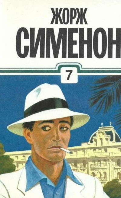 Человек по кличке мышь - Жорж Сименон - Слушаем Лучшие Аудиокниги в Онлайн Библиотеке Бесплатно