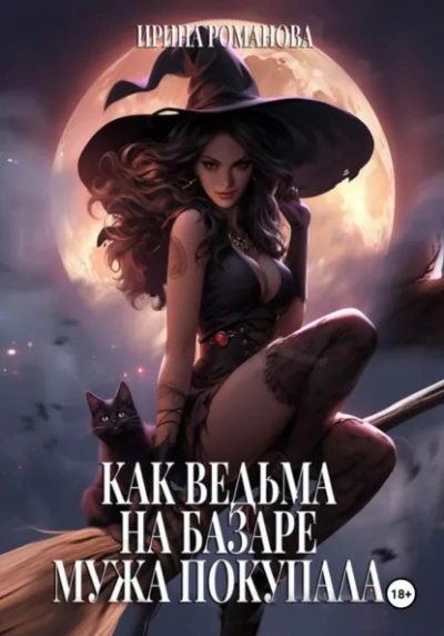 Как ведьма на базаре мужа покупала - Ирина Романова - Слушаем Лучшие Аудиокниги в Онлайн Библиотеке Бесплатно