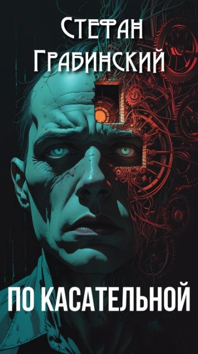 По касательной - Стефан Грабинский - Слушаем Лучшие Аудиокниги в Онлайн Библиотеке Бесплатно