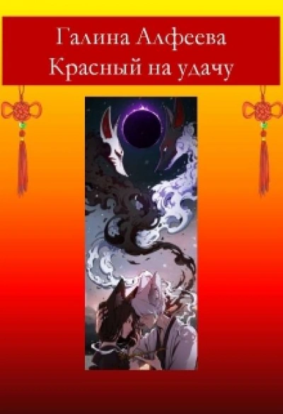 Красный на удачу - Галина Алфеева - Слушаем Лучшие Аудиокниги в Онлайн Библиотеке Бесплатно