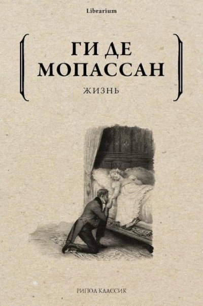 Жизнь - Ги де Мопассан - Слушаем Лучшие Аудиокниги в Онлайн Библиотеке Бесплатно
