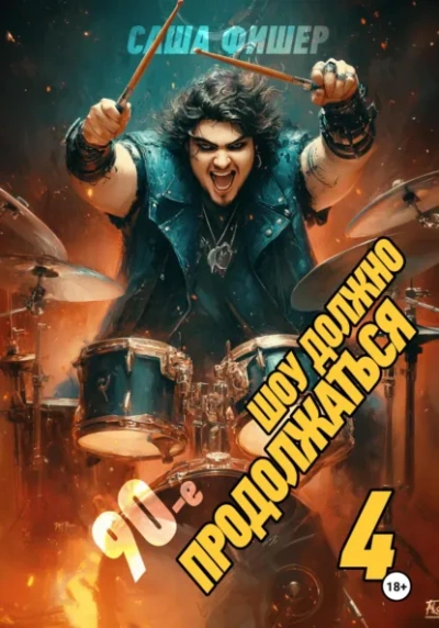 90-е: Шоу должно продолжаться 4 - Саша Фишер - Слушаем Лучшие Аудиокниги в Онлайн Библиотеке Бесплатно