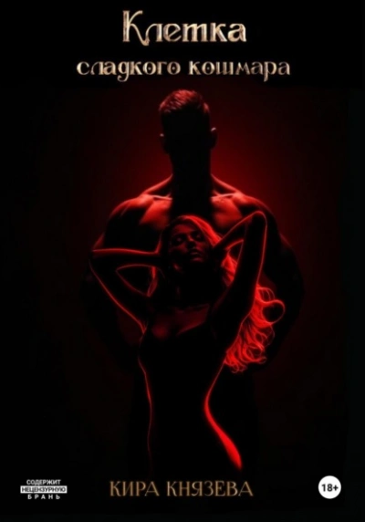 Клетка сладкого кошмара - Кира Князева - Слушаем Лучшие Аудиокниги в Онлайн Библиотеке Бесплатно