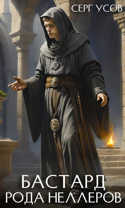 Бастард рода Неллеров. Книга 8 - Серг Усов - Слушаем Лучшие Аудиокниги в Онлайн Библиотеке Бесплатно