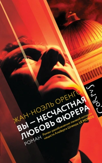 Вы – несчастная любовь фюрера - Жан-Ноэль Оренго - Слушаем Лучшие Аудиокниги в Онлайн Библиотеке Бесплатно