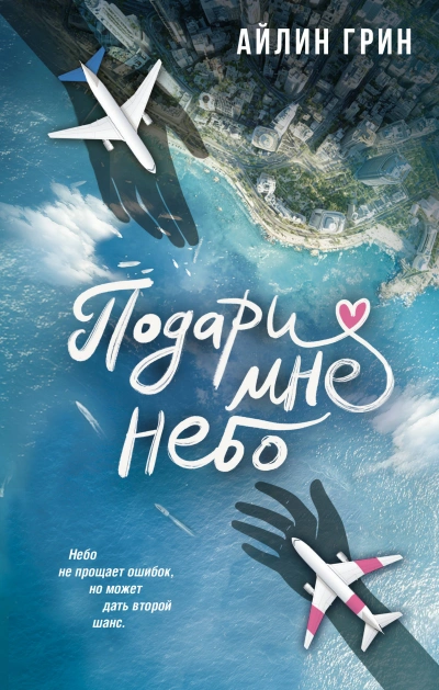 Подари мне небо - Айлин Грин - Слушаем Лучшие Аудиокниги в Онлайн Библиотеке Бесплатно