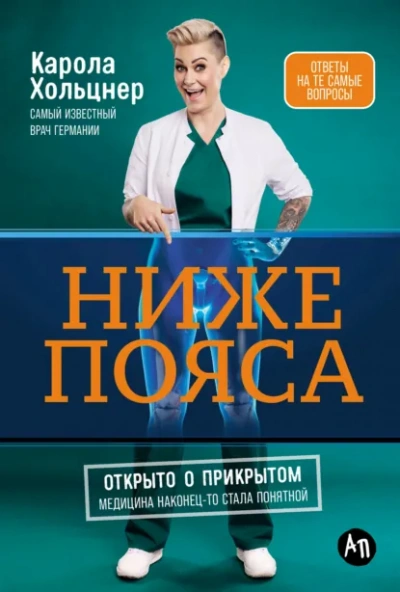 Ниже пояса: Открыто о прикрытом - Карола Хольцнер - Слушаем Лучшие Аудиокниги в Онлайн Библиотеке Бесплатно