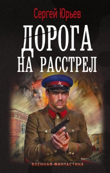 Дорога на расстрел - Сергей Сезин, Сергей Юрьев - Слушаем Лучшие Аудиокниги в Онлайн Библиотеке Бесплатно