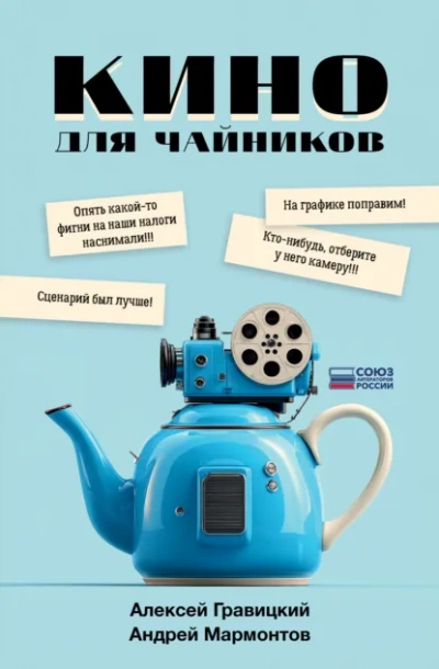 Кино для чайников - Алексей Гравицкий, Андрей Мармонтов - Слушаем Лучшие Аудиокниги в Онлайн Библиотеке Бесплатно