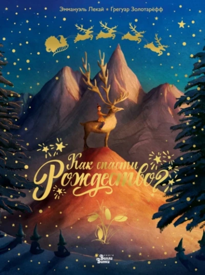 Как спасти Рождество? - Грегуар Золотарёфф, Эммануэль Лекай - Слушаем Лучшие Аудиокниги в Онлайн Библиотеке Бесплатно