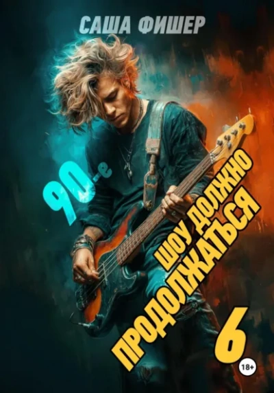 90-е: Шоу должно продолжаться 6 - Саша Фишер - Слушаем Лучшие Аудиокниги в Онлайн Библиотеке Бесплатно