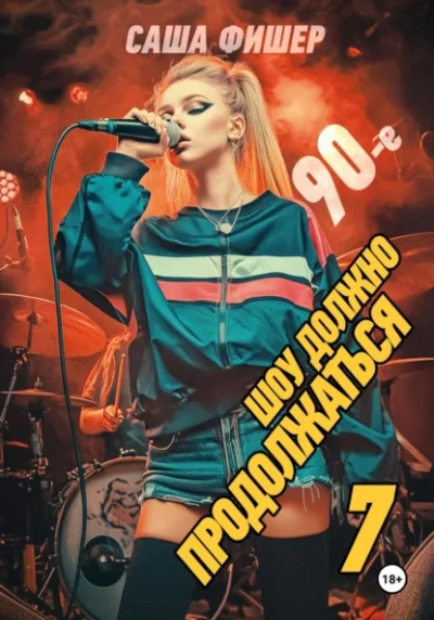 90-е: Шоу должно продолжаться 7 - Саша Фишер - Слушаем Лучшие Аудиокниги в Онлайн Библиотеке Бесплатно