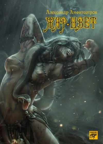 Жар-Цвет - Александр Амфитеатров - Слушаем Лучшие Аудиокниги в Онлайн Библиотеке Бесплатно