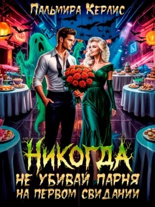 Никогда не убивай парня на первом свидании - Пальмира Керлис - Слушаем Лучшие Аудиокниги в Онлайн Библиотеке Бесплатно