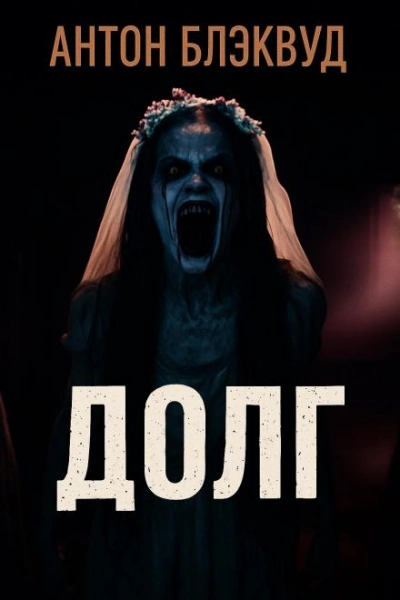 Долг - Антон Блэквуд - Слушаем Лучшие Аудиокниги в Онлайн Библиотеке Бесплатно