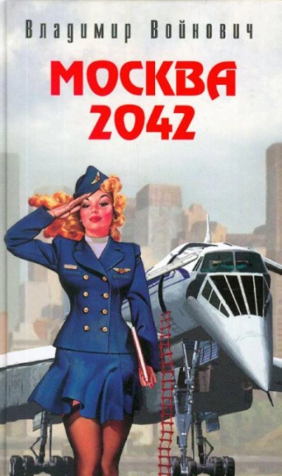 Москва 2042 - Владимир Войнович - Слушаем Лучшие Аудиокниги в Онлайн Библиотеке Бесплатно