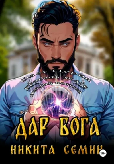 Дар Бога - Никита Семин - Слушаем Лучшие Аудиокниги в Онлайн Библиотеке Бесплатно