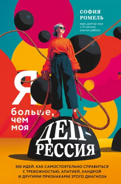 Я больше, чем моя депрессия. 300 идей, как самостоятельно справиться с тревожностью, апатией, хандр - София Ромель - Слушаем Лучшие Аудиокниги в Онлайн Библиотеке Бесплатно