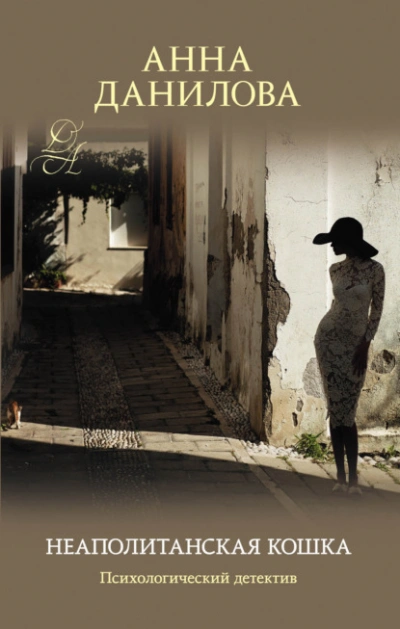 Неаполитанская кошка - Анна Данилова - Слушаем Лучшие Аудиокниги в Онлайн Библиотеке Бесплатно