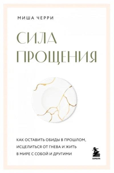 Сила прощения. Как оставить обиды в прошлом, исцелиться от гнева и жить в мире с собой и другими - Миша Черри - Слушаем Лучшие Аудиокниги в Онлайн Библиотеке Бесплатно