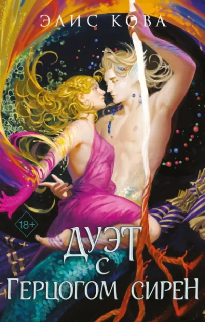Дуэт с герцогом сирен - Элис Кова - Слушаем Лучшие Аудиокниги в Онлайн Библиотеке Бесплатно