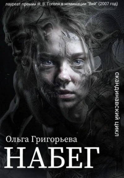 Набег - Ольга Григорьева - Слушаем Лучшие Аудиокниги в Онлайн Библиотеке Бесплатно