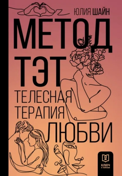 Метод ТЭТ. Телесная терапия любви - Юлия Шайн - Слушаем Лучшие Аудиокниги в Онлайн Библиотеке Бесплатно