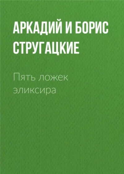 Пять ложек эликсира - Аркадий Стругацкий, Борис Стругацкий - Слушаем Лучшие Аудиокниги в Онлайн Библиотеке Бесплатно