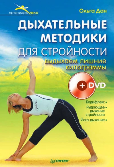 Дыхательные методики для стройности. Выдыхаем лишние килограммы - Ольга Дан - Слушаем Лучшие Аудиокниги в Онлайн Библиотеке Бесплатно