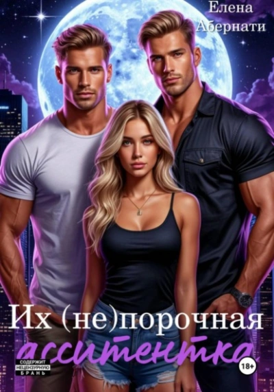 Их (не) порочная ассистентка. Расширенная версия - Елена Абернати - Слушаем Лучшие Аудиокниги в Онлайн Библиотеке Бесплатно