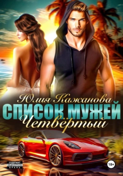 Список Мужей. Четвёртый - Юлия Кажанова - Слушаем Лучшие Аудиокниги в Онлайн Библиотеке Бесплатно