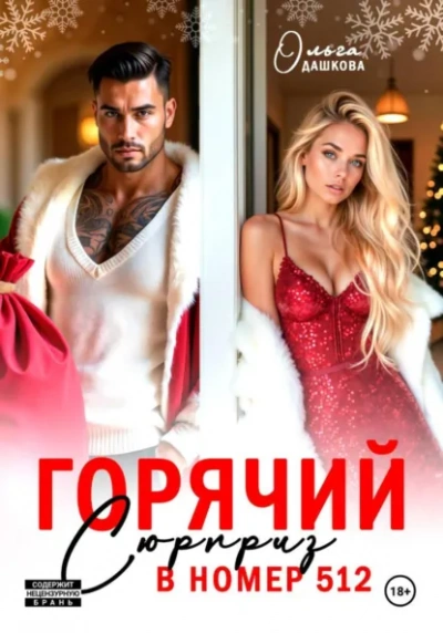 Горячий сюрприз в номер 512 - Ольга Дашкова - Слушаем Лучшие Аудиокниги в Онлайн Библиотеке Бесплатно