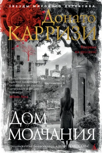 Дом молчания - Донато Карризи - Слушаем Лучшие Аудиокниги в Онлайн Библиотеке Бесплатно