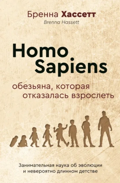 Homo Sapiens. Обезьяна, которая отказалась взрослеть. Занимательная наука об эволюции и невероятно - Бренна Хассетт - Слушаем Лучшие Аудиокниги в Онлайн Библиотеке Бесплатно