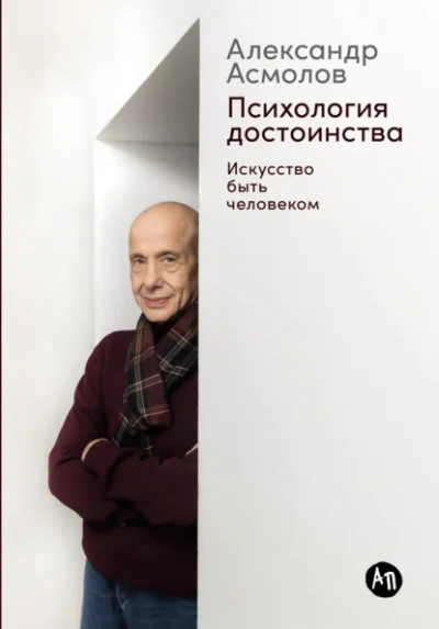 Психология достоинства: Искусство быть человеком - Александр Асмолов - Слушаем Лучшие Аудиокниги в Онлайн Библиотеке Бесплатно