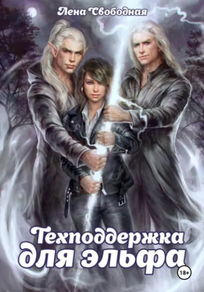 Техподдержка для эльфа - Елена Свободная - Слушаем Лучшие Аудиокниги в Онлайн Библиотеке Бесплатно