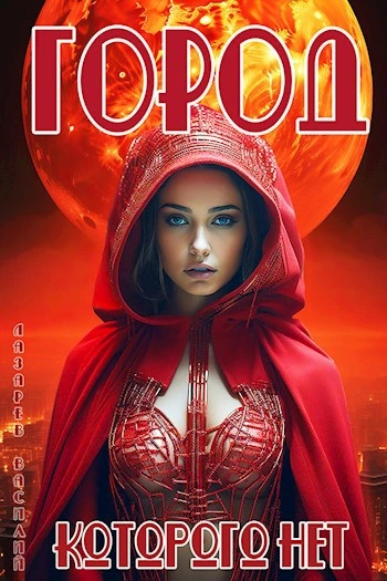 Город, которого нет - Василий Лазарев - Слушаем Лучшие Аудиокниги в Онлайн Библиотеке Бесплатно