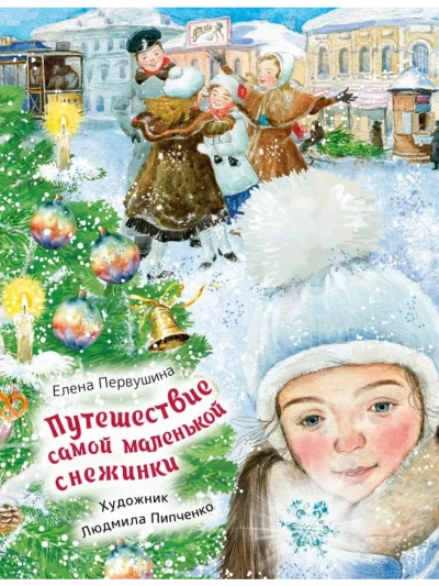 Путешествие самой маленькой снежинки - Елена Первушина - Слушаем Лучшие Аудиокниги в Онлайн Библиотеке Бесплатно