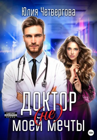 Доктор (не) моей мечты - Юлия Четвергова - Слушаем Лучшие Аудиокниги в Онлайн Библиотеке Бесплатно