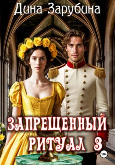 Запрещенный ритуал 3 - Дина Зарубина - Слушаем Лучшие Аудиокниги в Онлайн Библиотеке Бесплатно