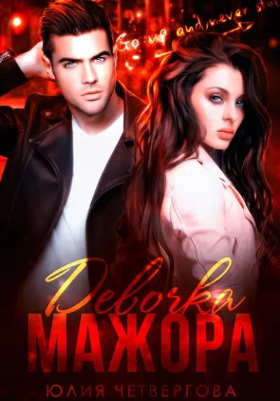 Девочка Мажора - Юлия Четвергова - Слушаем Лучшие Аудиокниги в Онлайн Библиотеке Бесплатно