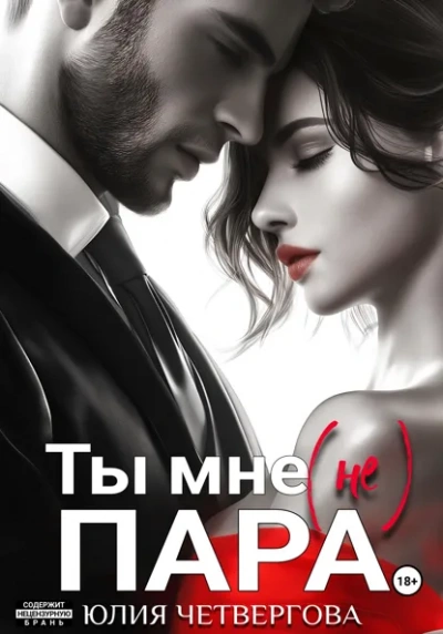 Ты мне (не) пара - Юлия Четвергова - Слушаем Лучшие Аудиокниги в Онлайн Библиотеке Бесплатно