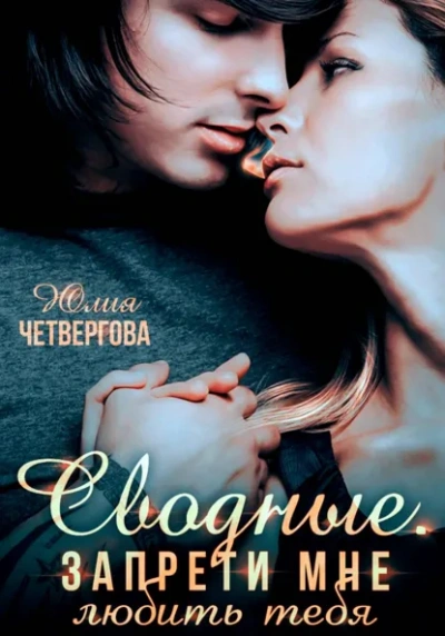 Сводные. Запрети мне любить тебя - Юлия Четвергова - Слушаем Лучшие Аудиокниги в Онлайн Библиотеке Бесплатно