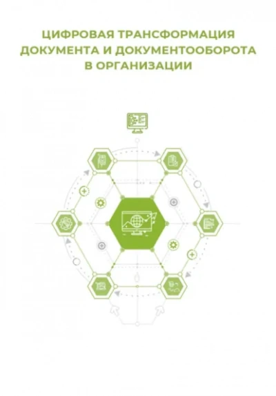 Цифровая трансформация документа и документооборота - Клуб 4CIO - Слушаем Лучшие Аудиокниги в Онлайн Библиотеке Бесплатно