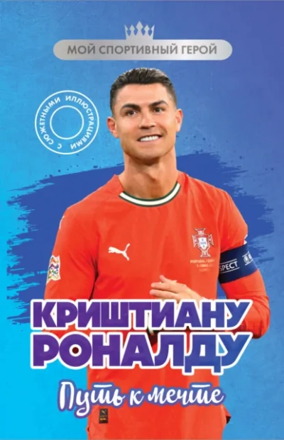 Криштиану Роналду. Путь к мечте - Евгений Гаврильченко - Слушаем Лучшие Аудиокниги в Онлайн Библиотеке Бесплатно