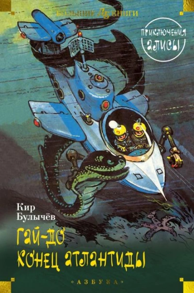 Гай-до - Кир Булычев - Слушаем Лучшие Аудиокниги в Онлайн Библиотеке Бесплатно