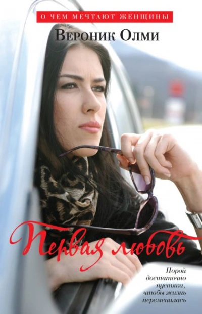 Первая любовь - Вероник Олми - Слушаем Лучшие Аудиокниги в Онлайн Библиотеке Бесплатно