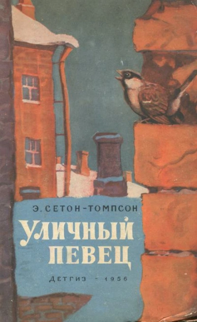 Уличный певец - Эрнест Сетон-Томпсон - Слушаем Лучшие Аудиокниги в Онлайн Библиотеке Бесплатно